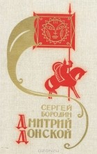 Сергей Бородин - Дмитрий Донской