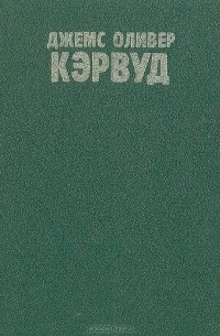 Джемс Оливер Кэрвуд - Казан. Сын Казана (сборник)