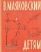 В. Маяковский - В. Маяковский. Детям (сборник)