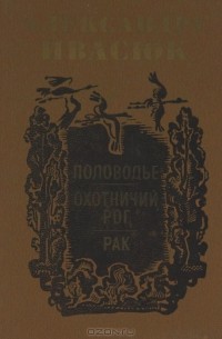 Александру Ивасюк - Половодье. Охотничий рог. Рак (сборник)