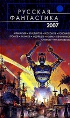  - Русская фантастика 2007 (сборник)