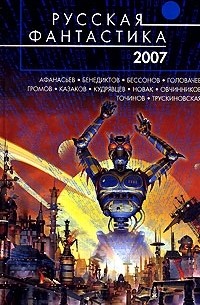  - Русская фантастика 2007 (сборник)