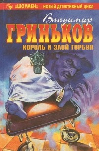 Владимир Гриньков - Король и Злой Горбун