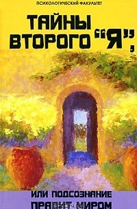 М. М. Бубличенко - Тайны второго "Я", или Подсознание правит миром