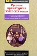  - Русская драматургия XVIII-XIX веков (сборник)