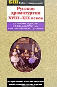  - Русская драматургия XVIII-XIX веков (сборник)