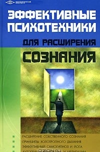 М. М. Бубличенко - Эффективные психотехники для расширения сознания