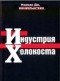Финкельштейн Н. - Индустрия холокоста