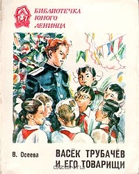 Валентина Осеева - Васёк Трубачёв и его товарищи. Книга 3