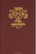 Александр Дюма - Три мушкетера