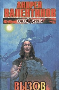 Андрей Валентинов - Око силы. Книга 8. Вызов