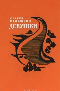 Сергей Малашкин - Девушки