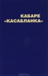 Инна Бачинская - Кабаре &quot;Касабланка&quot;