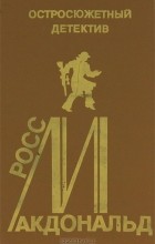 Росс Макдональд - Остросюжетный детектив. Выпуск 11. Росс Макдональд (сборник)