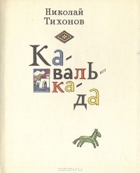 Николай Тихонов - Кавалькада