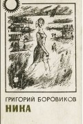 Григорий Боровиков - Ника