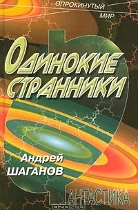 Андрей Шаганов - Одинокие странники