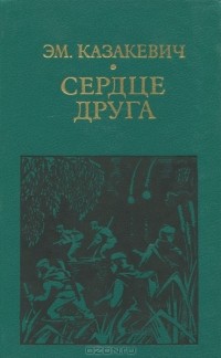 Эммануил Казакевич - Сердце друга (сборник)