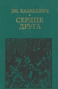 Сердце друга