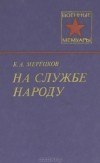 К. А. Мерецков - На службе народу
