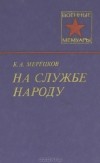 К. А. Мерецков - На службе народу