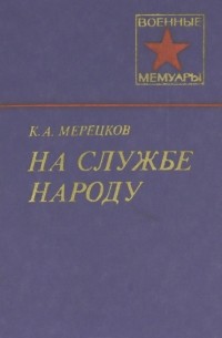 К. А. Мерецков - На службе народу
