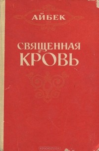 Айбек  - Священная кровь