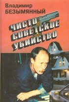 Владимир Безымянный - Чисто советское убийство