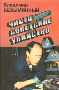 Владимир Безымянный - Чисто советское убийство