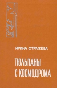 Тюльпаны с космодрома