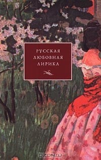 без автора - Русская любовная лирика. От Державина до Бродского. Субъективная антология (сборник)