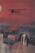  - Из филиппинской поэзии XX века