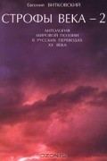 Строфы века – 2 [Антология мировой поэзии в русских переводах XX века]