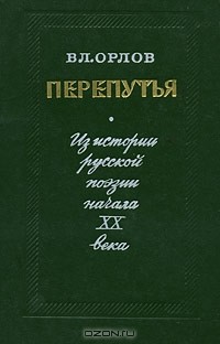 Вл. Орлов - Перепутья. Из истории русской поэзии начала XX века