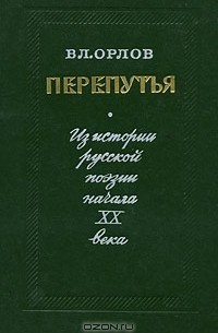 Вл. Орлов - Перепутья. Из истории русской поэзии начала XX века