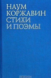 Наум Коржавин - Стихи и поэмы (сборник)