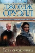 Джордж Оруэлл - Дочь священника