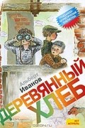 Деревянный хлеб