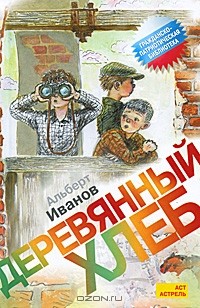 Альберт Иванов - Деревянный хлеб (сборник)