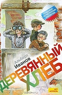 Альберт Иванов - Деревянный хлеб (сборник)