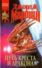 Джордж Мартин - Путь креста и дракона (сборник)