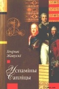 Генрык Жавускі - Успаміны Сапліцы