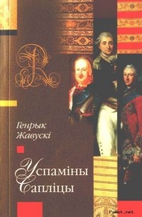 Генрык Жавускі - Успаміны Сапліцы