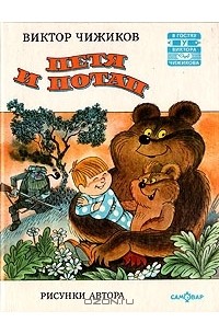 Петя и Потап