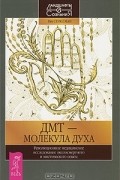 ДМТ - молекула духа.