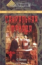 О. Фомин - Сакральная триада: алхимия, мифология и конспирология