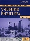  - Сделки с недвижимостью. Учебник риэлтора. Часть 1. Подготовка и проведение сделки