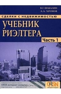 Сделки с недвижимостью. Учебник риэлтора. Часть 1. Подготовка и проведение сделки
