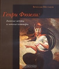 Вячеслав Шестаков - Генри Фюзели: Дневные мечты и ночные кошмары