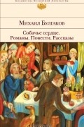 Собачье сердце. Романы. Повести. Рассказы
